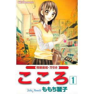 こころ (1) 電子書籍版 / ももち麗子｜ebookjapan