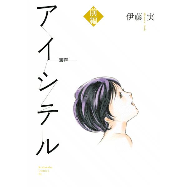 アイシテル 〜海容〜 (1) 電子書籍版 / 伊藤実