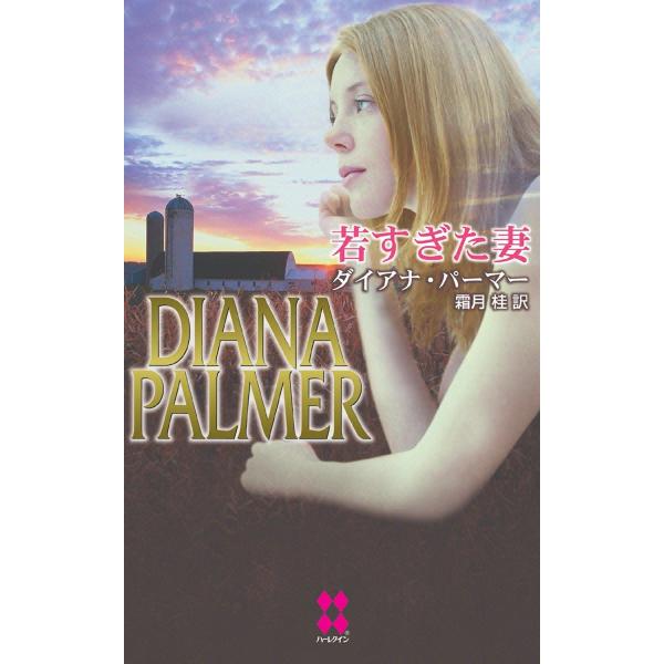 若すぎた妻 電子書籍版 / ダイアナ・パーマー 翻訳:霜月桂