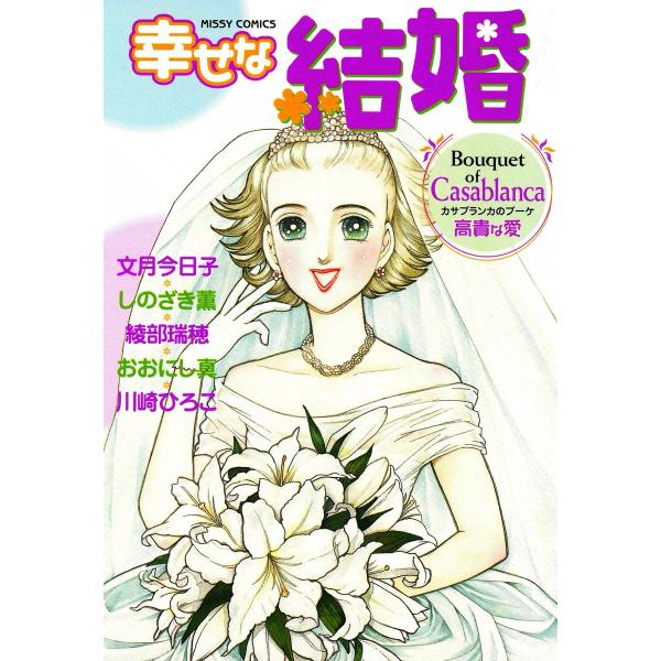幸せな結婚 Casablanca 高貴な愛 電子書籍版 / 幸せな結婚アンソロジー