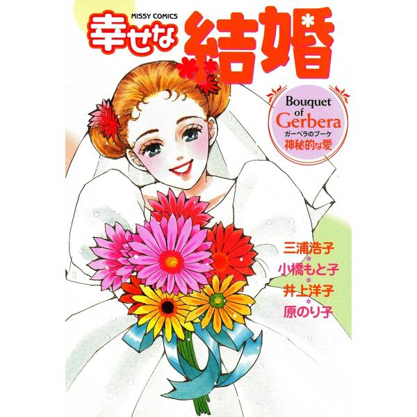 幸せな結婚 Gerbera 神秘的な愛 電子書籍版 / 幸せな結婚アンソロジー