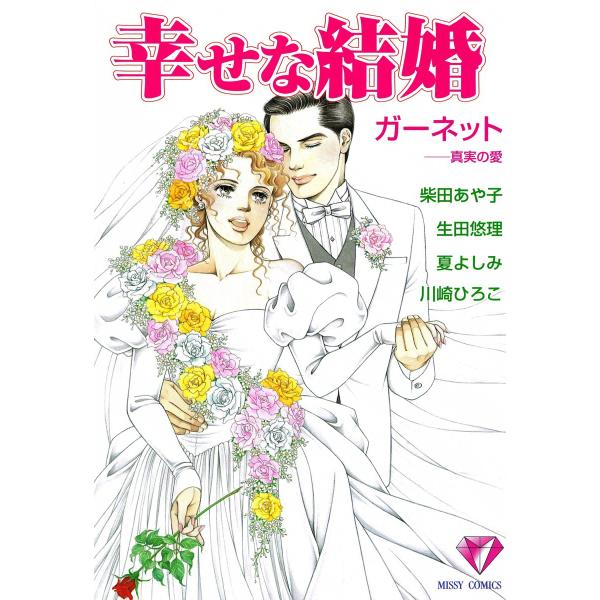 幸せな結婚 ガーネット―真実の愛 電子書籍版 / 幸せな結婚アンソロジー