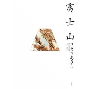 富士山 電子書籍版 / さそうあきら