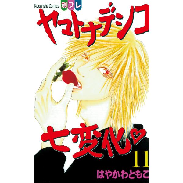 ヤマトナデシコ七変化 (11) 電子書籍版 / はやかわともこ
