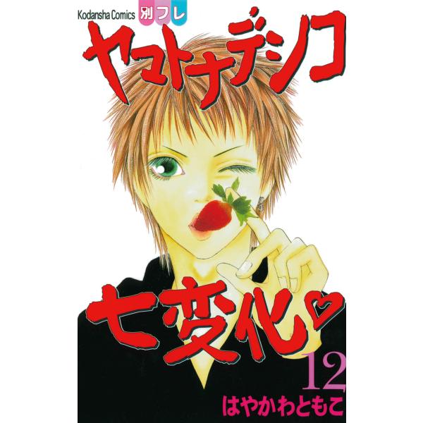 ヤマトナデシコ七変化 (12) 電子書籍版 / はやかわともこ