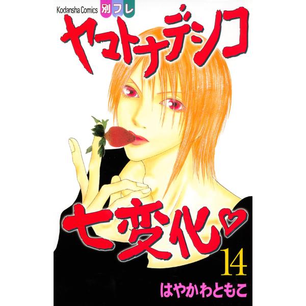 ヤマトナデシコ七変化 (14) 電子書籍版 / はやかわともこ