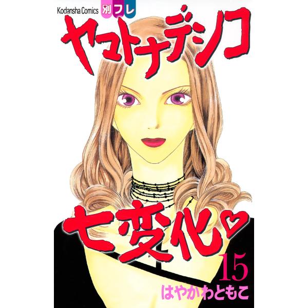 ヤマトナデシコ七変化 (15) 電子書籍版 / はやかわともこ
