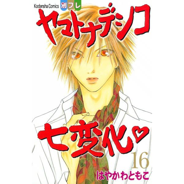 ヤマトナデシコ七変化 (16) 電子書籍版 / はやかわともこ