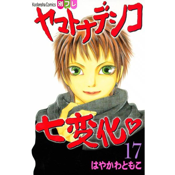 ヤマトナデシコ七変化 (17) 電子書籍版 / はやかわともこ