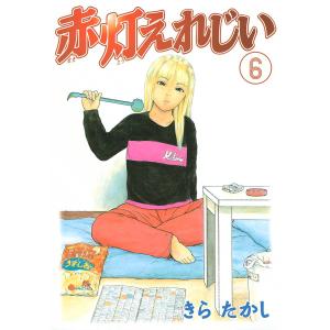 赤灯えれじい (6) 電子書籍版 / きらたかし｜ebookjapan