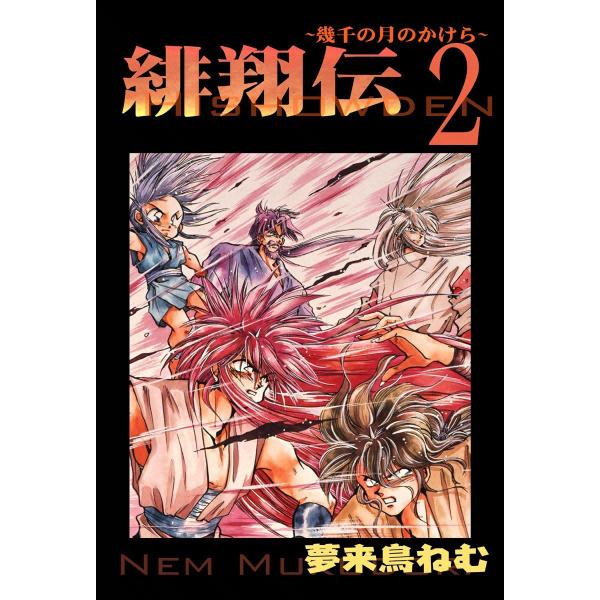 緋翔伝〜幾千の月のかけら〜 (2) 電子書籍版 / 夢来鳥ねむ