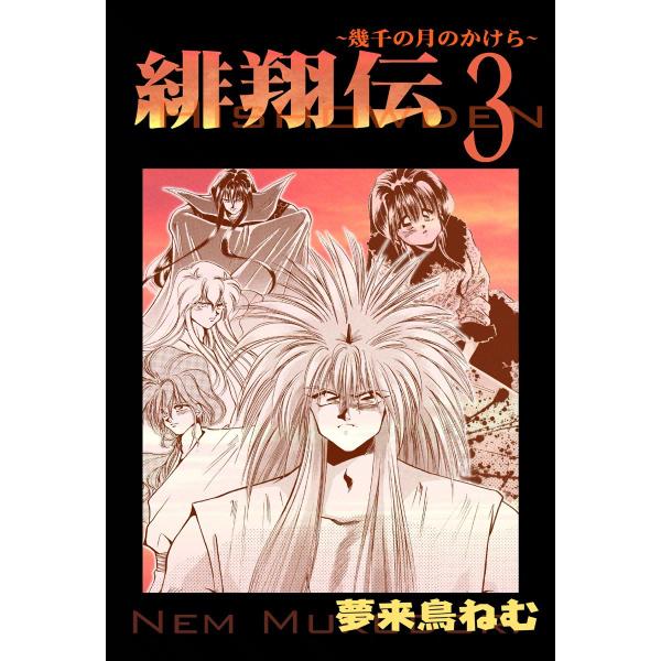 緋翔伝〜幾千の月のかけら〜 (3) 電子書籍版 / 夢来鳥ねむ