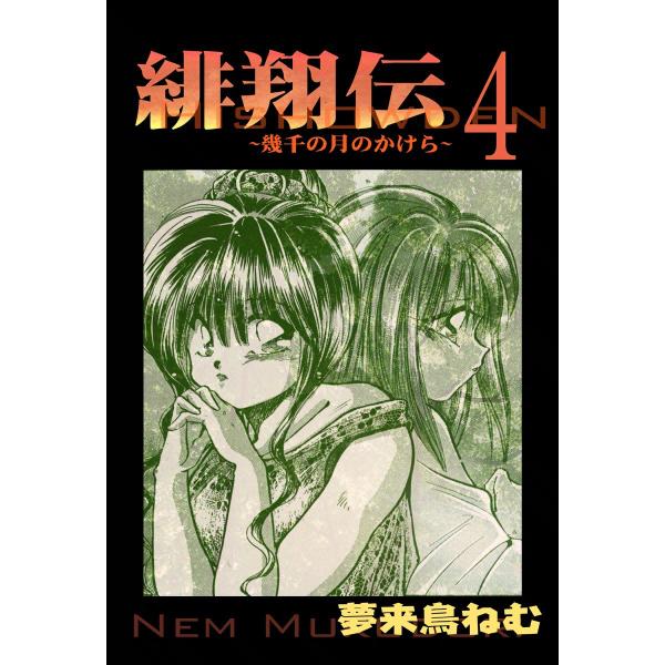 緋翔伝〜幾千の月のかけら〜 (4) 電子書籍版 / 夢来鳥ねむ