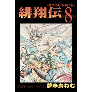 緋翔伝〜幾千の月のかけら〜 (8) 電子書籍版 / 夢来鳥ねむ｜ebookjapan