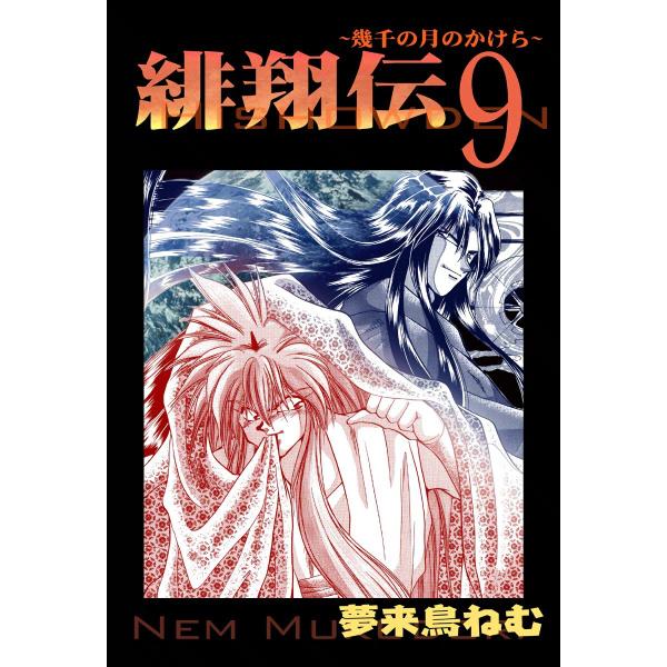 緋翔伝〜幾千の月のかけら〜 (9) 電子書籍版 / 夢来鳥ねむ