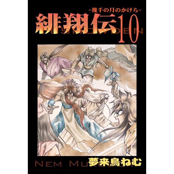 緋翔伝〜幾千の月のかけら〜 (10) 電子書籍版 / 夢来鳥ねむ