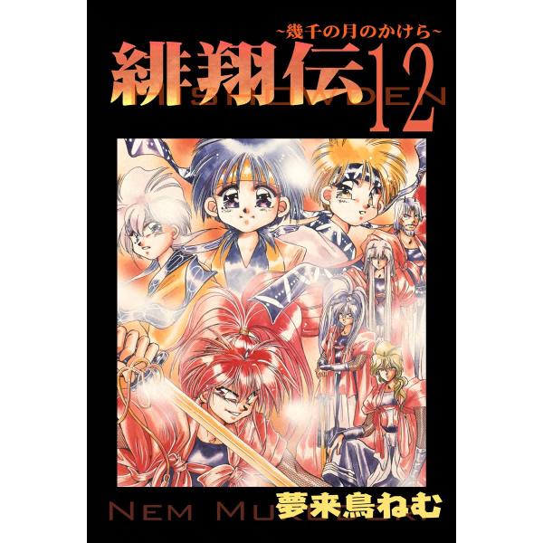 緋翔伝〜幾千の月のかけら〜 (12) 電子書籍版 / 夢来鳥ねむ
