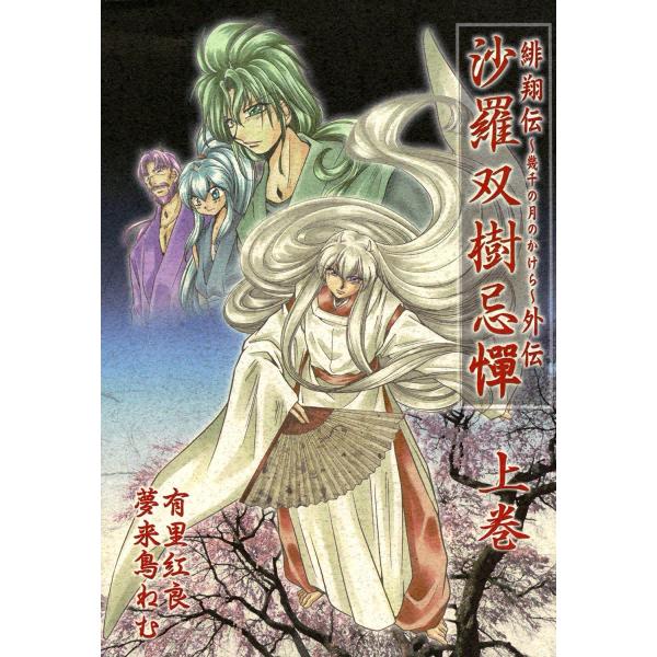 緋翔伝 外伝〜沙羅双樹忌憚〜 (上) 電子書籍版 / 原作:有里紅良 作画:夢来鳥ねむ