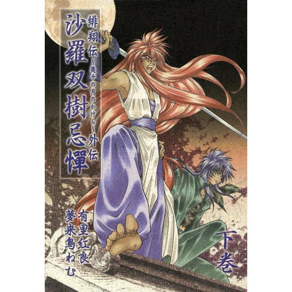 緋翔伝 外伝〜沙羅双樹忌憚〜 (下) 電子書籍版 / 原作:有里紅良 作画:夢来鳥ねむ