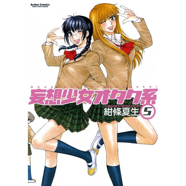 妄想少女オタク系5 電子書籍版 / 紺條夏生