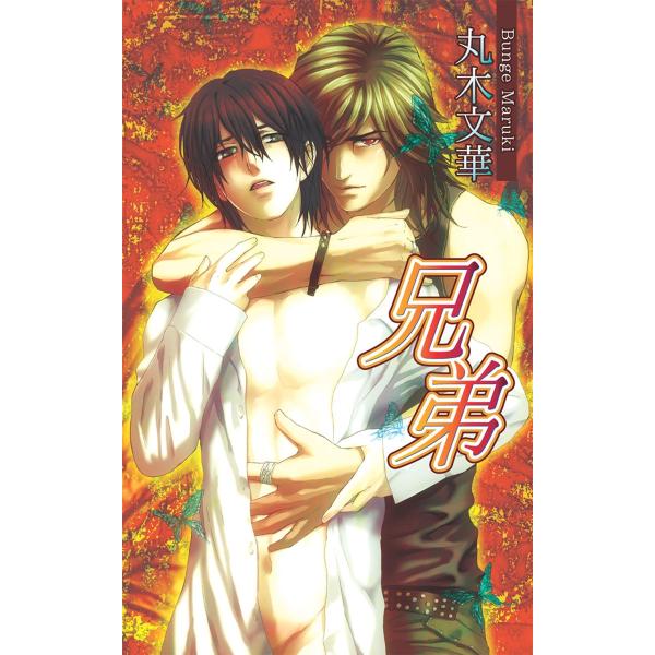 兄弟 電子書籍版 / 丸木文華(著・イラスト)