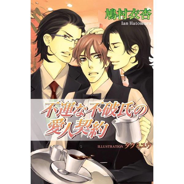 不運な不破氏の愛人契約 電子書籍版 / 鳩村衣杏 イラスト:タクミユウ