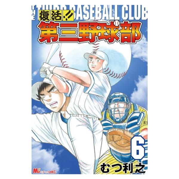 復活!! 第三野球部 (6) 電子書籍版 / むつ利之