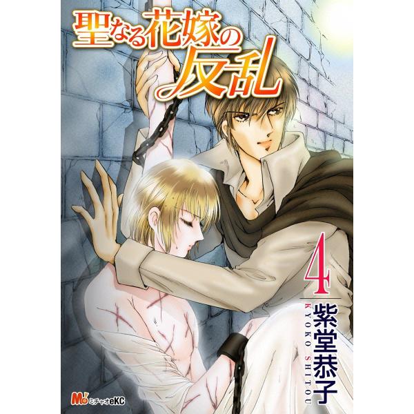 聖なる花嫁の反乱 (4) 電子書籍版 / 紫堂恭子