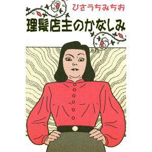 理髪店主のかなしみ 電子書籍版 / ひさうちみちお｜ebookjapan