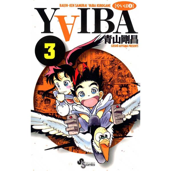 YAIBA (3) 電子書籍版 / 青山剛昌