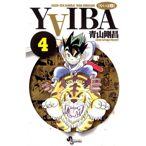 YAIBA (4) 電子書籍版 / 青山剛昌