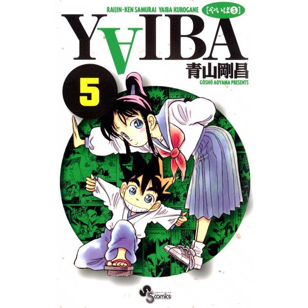 YAIBA (5) 電子書籍版 / 青山剛昌