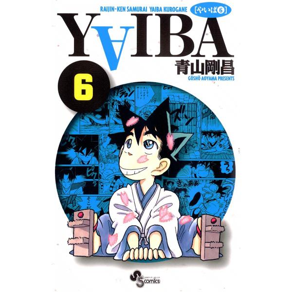 YAIBA (6) 電子書籍版 / 青山剛昌