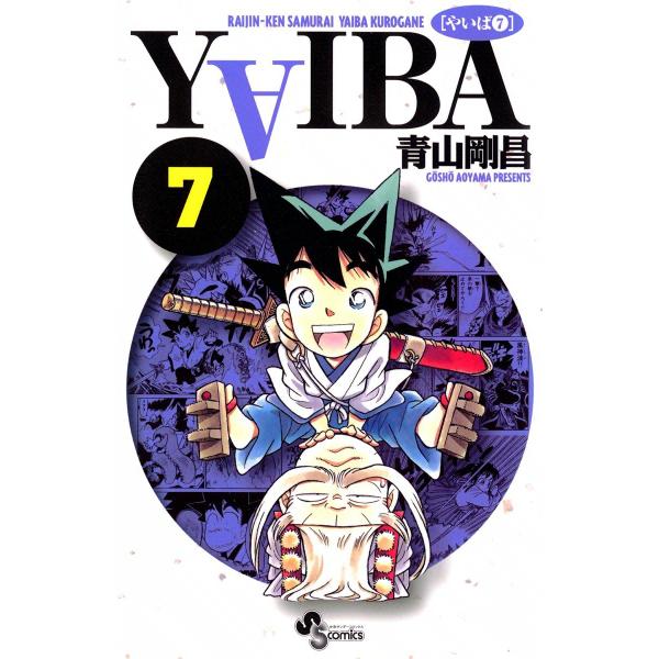 YAIBA (7) 電子書籍版 / 青山剛昌