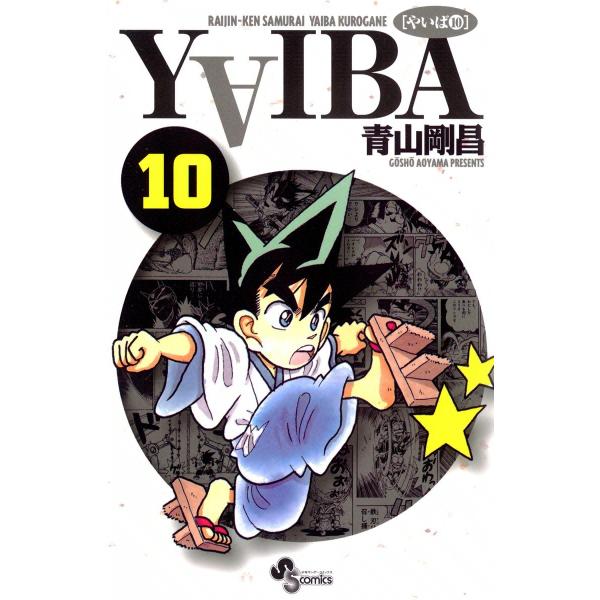 YAIBA (10) 電子書籍版 / 青山剛昌