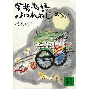 続今昔物語ふぁんたじあ 電子書籍版 / 杉本苑子 講談社文庫の本の商品画像