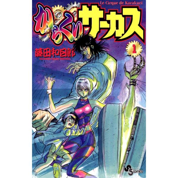 からくりサーカス (1) 電子書籍版 / 藤田和日郎