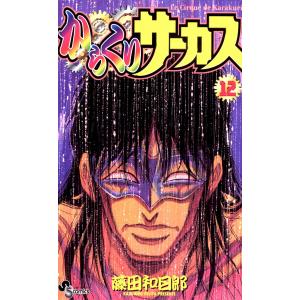 からくりサーカス 8/藤田和日郎 : bookfanプレミアム - 通販 - Yahoo