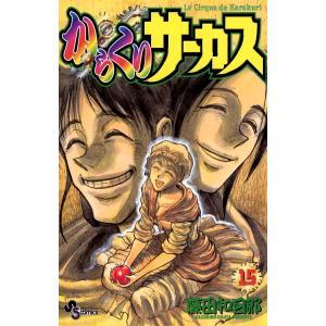からくりサーカス (15) 電子書籍版 / 藤田和日郎