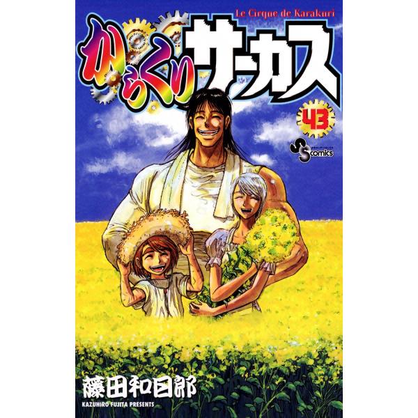 からくりサーカス (43) 電子書籍版 / 藤田和日郎