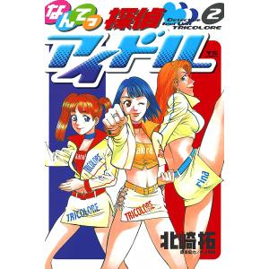 なんてっ探偵アイドル (2) 電子書籍版 / 北崎拓 原案協力:井上敏樹｜ebookjapan