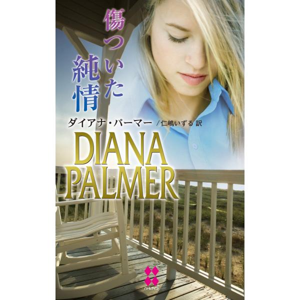 傷ついた純情 電子書籍版 / ダイアナ・パーマー 翻訳:仁嶋いずる