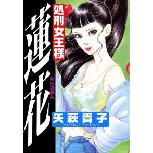 処刑女王様 蓮花 電子書籍版 / 矢萩貴子｜ebookjapan