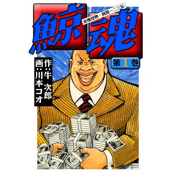 鯨魂 (1) 電子書籍版 / 作:牛次郎 画:川本コオ