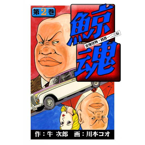 鯨魂 (2) 電子書籍版 / 作:牛次郎 画:川本コオ
