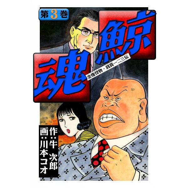 鯨魂 (3) 電子書籍版 / 作:牛次郎 画:川本コオ