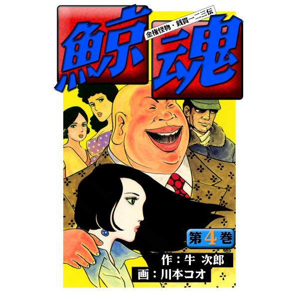 鯨魂 (4) 電子書籍版 / 作:牛次郎 画:川本コオ