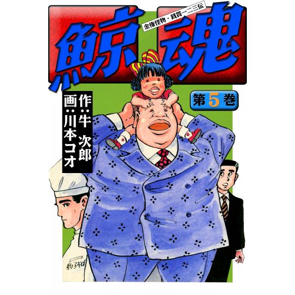 鯨魂 (5) 電子書籍版 / 作:牛次郎 画:川本コオ