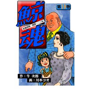 鯨魂 (10) 電子書籍版 / 作:牛次郎 画:川本コオ