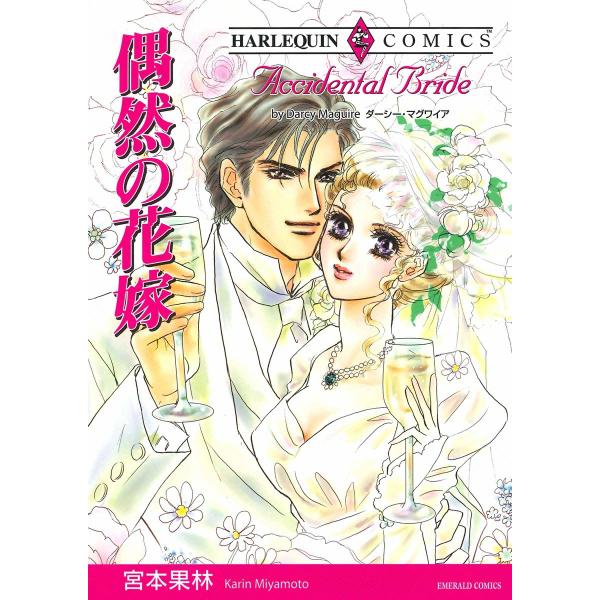 偶然の花嫁 電子書籍版 / 宮本果林 原作:ダーシー・マグワイア